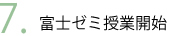 富士ゼミ授業開始
