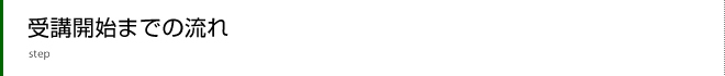 受講開始までの流れ