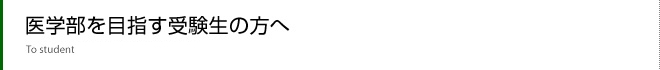 医学部を目指す受験生の方へ