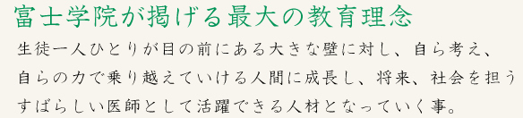 富士学院が掲げる最大の理念　生徒一人ひとりを合格という大きな自信を持って次のステップへ向かわせること　そして将来素晴らしいドクターに成長してもらうこと