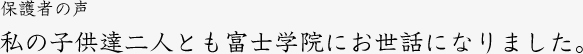 子供の気持ちを家族のように見守り励まして