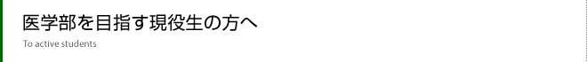 医学部を目指す現役生の方へ