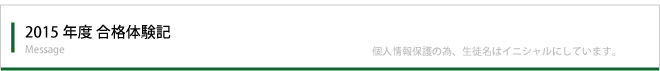 合格体験記