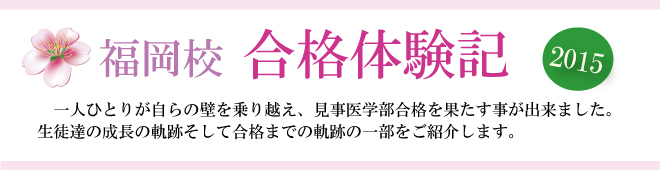 福岡校医学部受験合格体験記