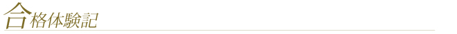 福岡校合格体験記