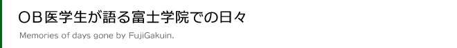 富士学院OBから受験生への応援メッセージ