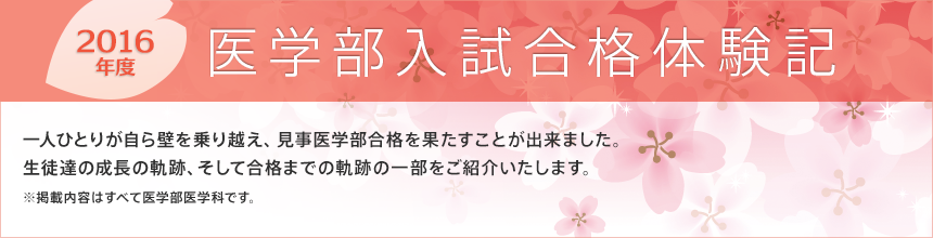2016年度合格体験記