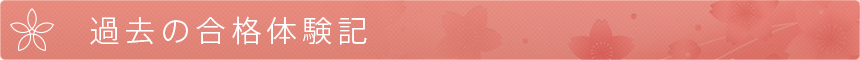 過去の合格体験記