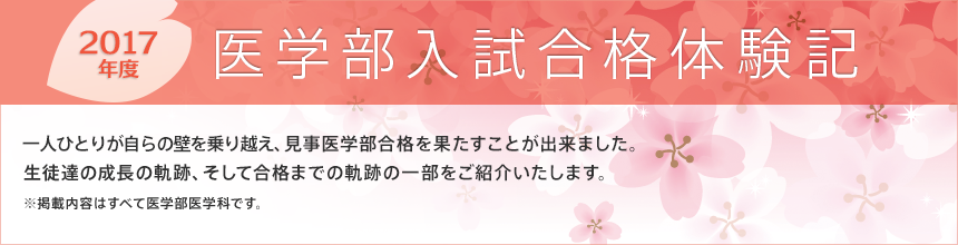 2017年度合格体験記
