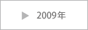 2009年度