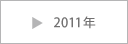 2011年度
