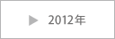 2012年度