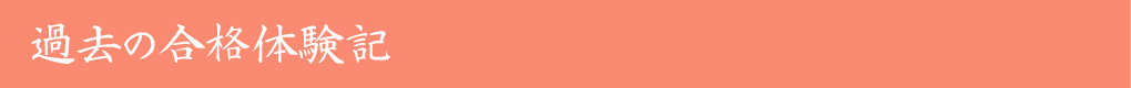 過去の合格体験記