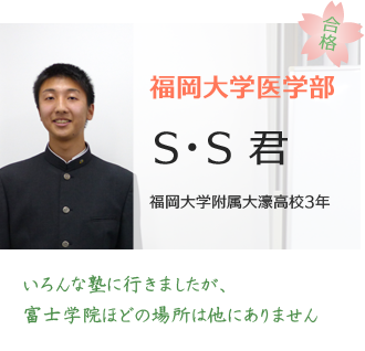 福岡大学医学部医学科合格SS君