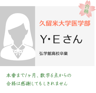 久留米大学医学部医学科合格YEさん