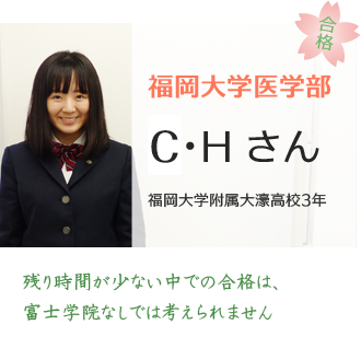 福岡大学医学部医学科合格CHさん