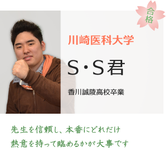 川崎医科大学合格SS君