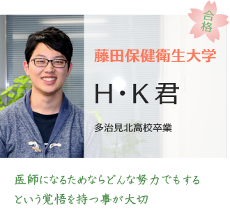 藤田保健衛生大学合格HK君
