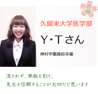 久留米大学医学部医学科合格YTさん