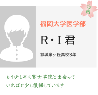 福岡大学医学部医学科合格RIさん