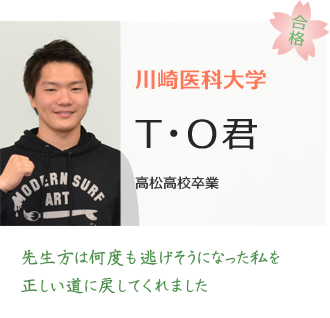 川崎医科大学合格TO君
