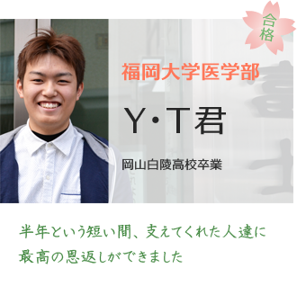 福岡大学医学部医学科合格YT君