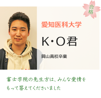 愛知医科大学合格KO君