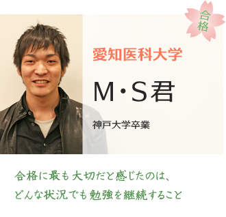 愛知医科大学合格MS君