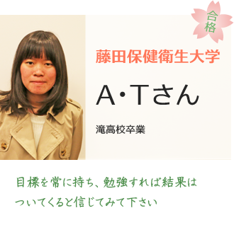 藤田保健衛生大学合格ATさん