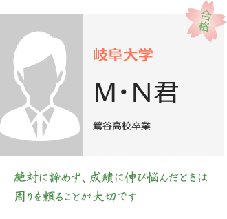 岐阜大学医学部医学科合格MN君