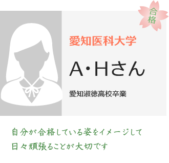 愛知医科大学合格AH君