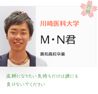 川崎医科大学合格MN君