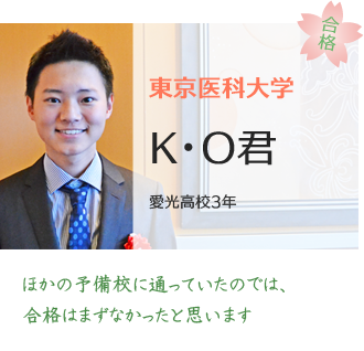 東京医科大学合格KO君