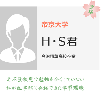 帝京大学医学部医学科合格HS君