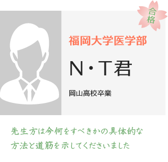 福岡大学医学部医学科合格NT君