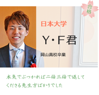 日本大学医学部医学科合格YF君