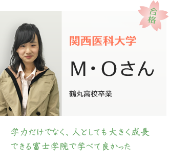 関西医科大学合格MOさん