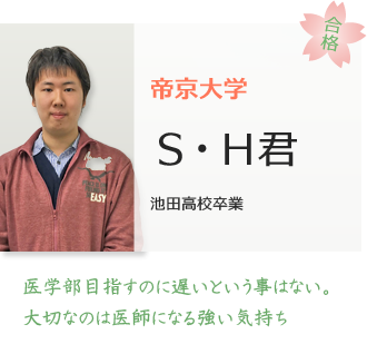 帝京大学医学部医学科合格SH君