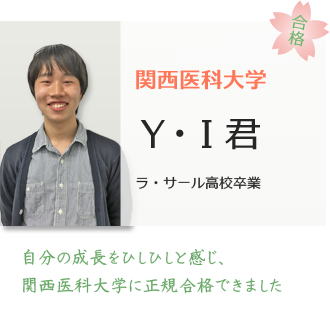 関西医科大学合格YI君