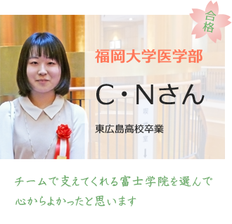 福岡大学医学部医学科合格CNさん