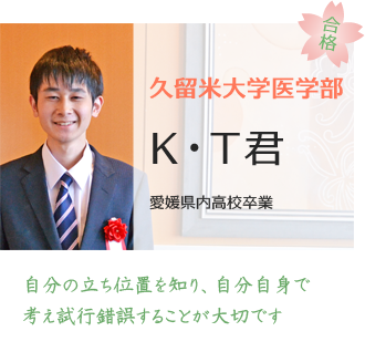 久留米大学医学部医学科合格KT君