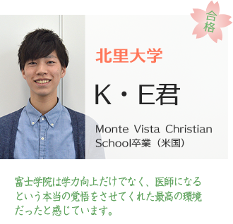 北里大学医学部合格KE君
