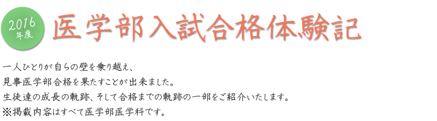 2016年度合格体験記