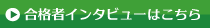 インタビューはこちら