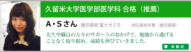 鹿児島校ＡＳさん