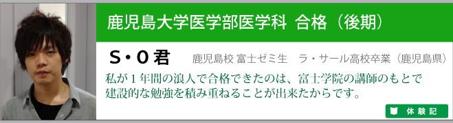 鹿児島校ＳＯ君