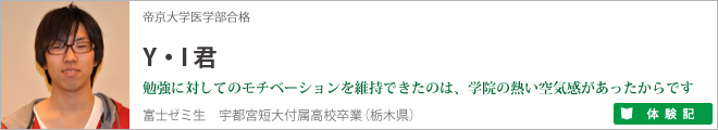 勉強に対してのモチベーションを持続できたのは、富士学院のこの熱い空気感があったからです