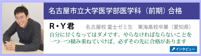 合格者インタビュー名古屋大学医学部合格