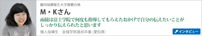 M・Kさん