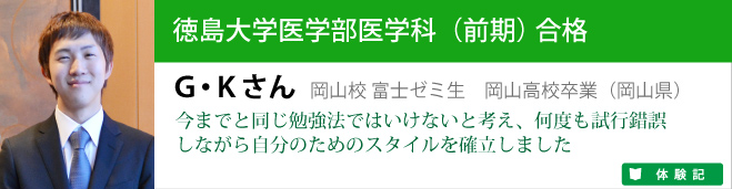 徳島大学医学部医学科合格